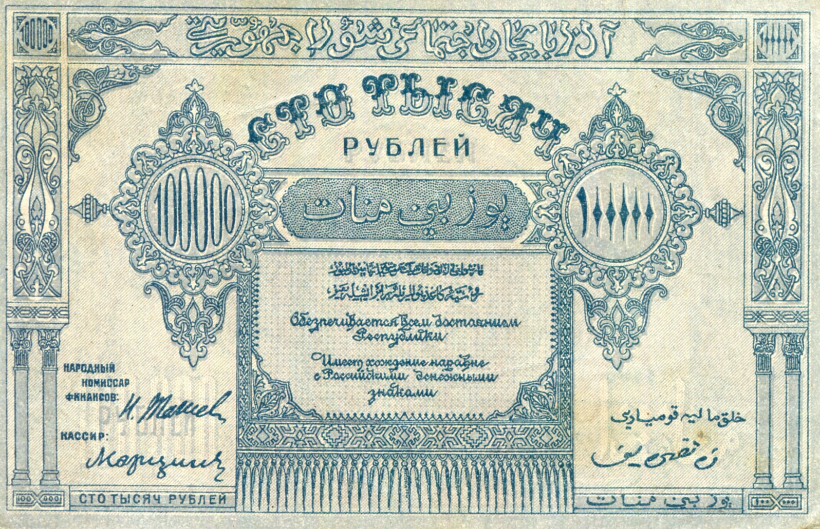 Azerbaijan  100,000 Rubles XF (see large scan) pick #: s717