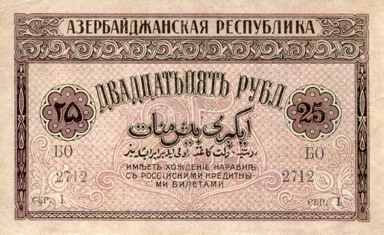 Azerbaijan  25 Rubles XF (see large scan) pick #: 1a