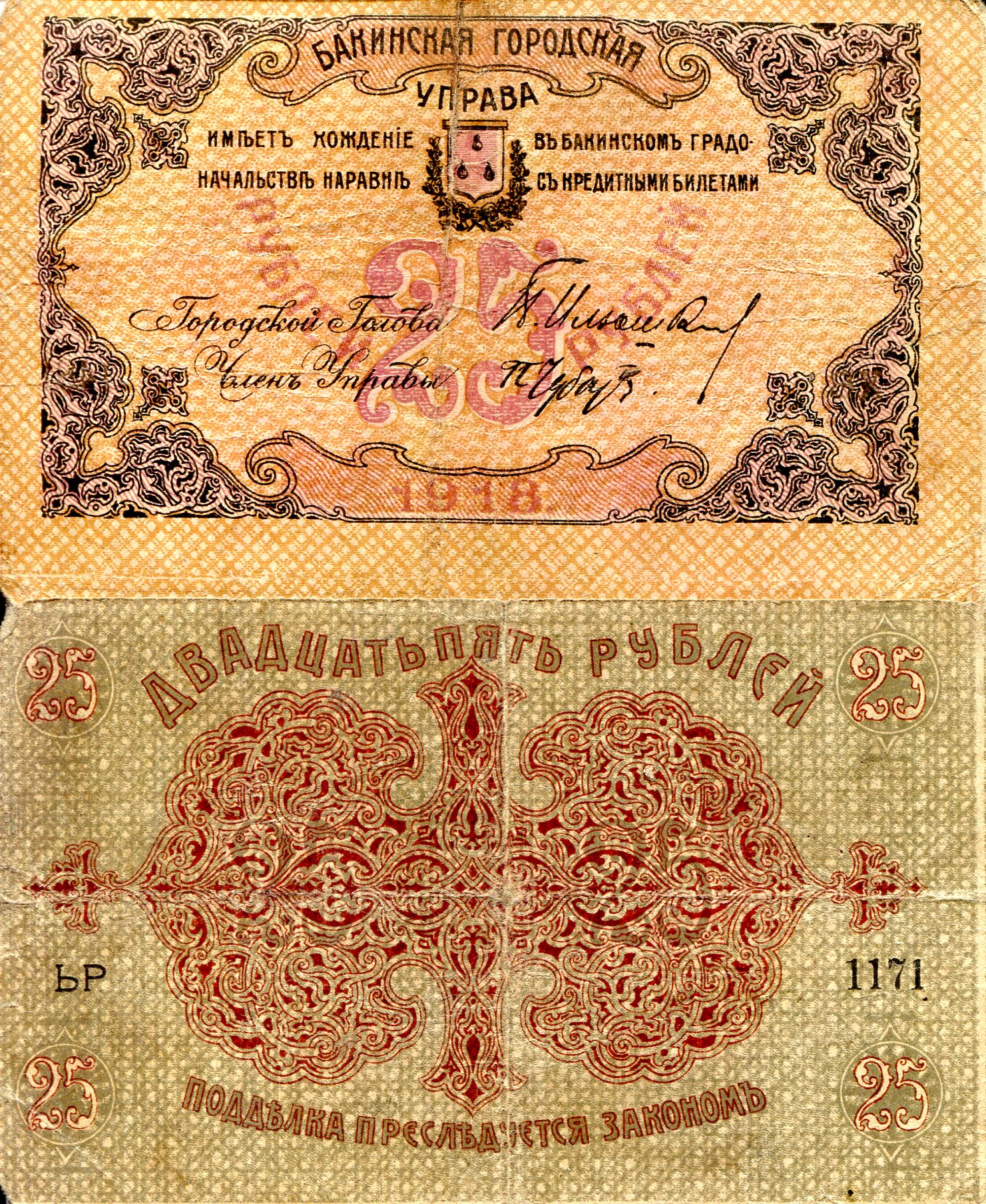 Azerbaijan  25 Rubles G (Notes split - See Scan) pick #: s725