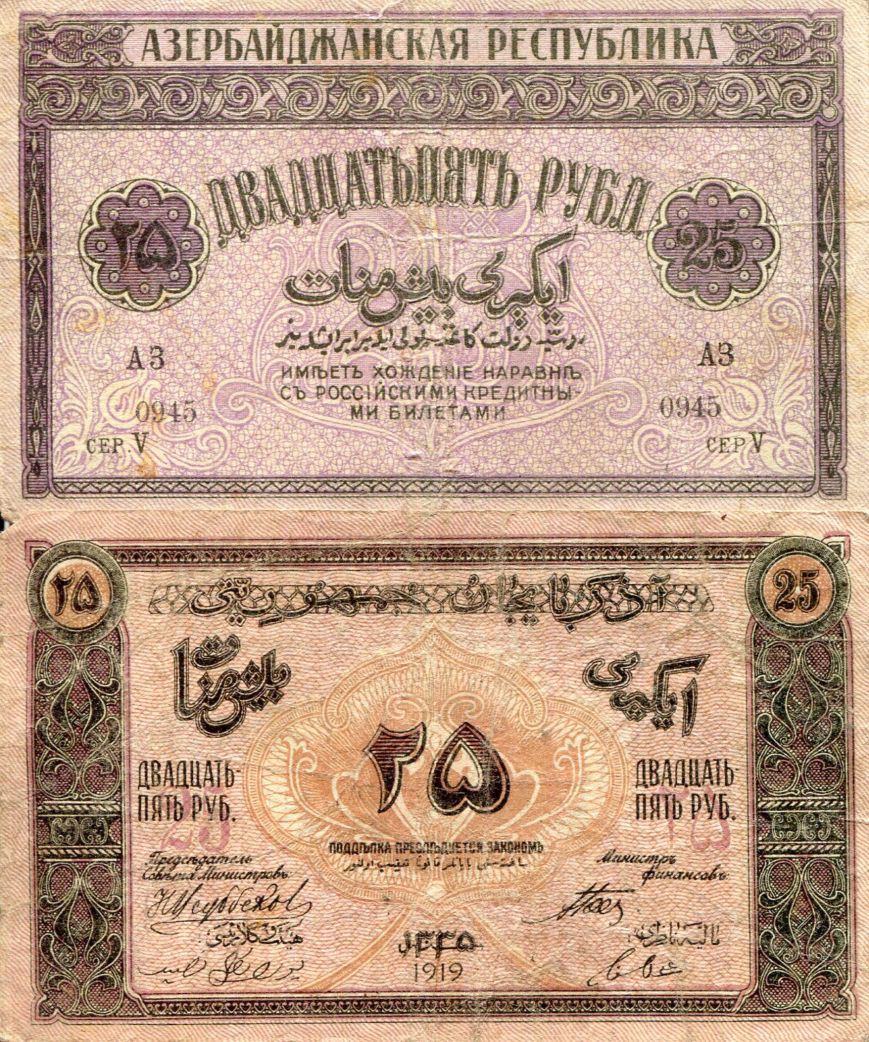 Azerbaijan  25 Rubles VG/G (see large scan) pick #: 1a