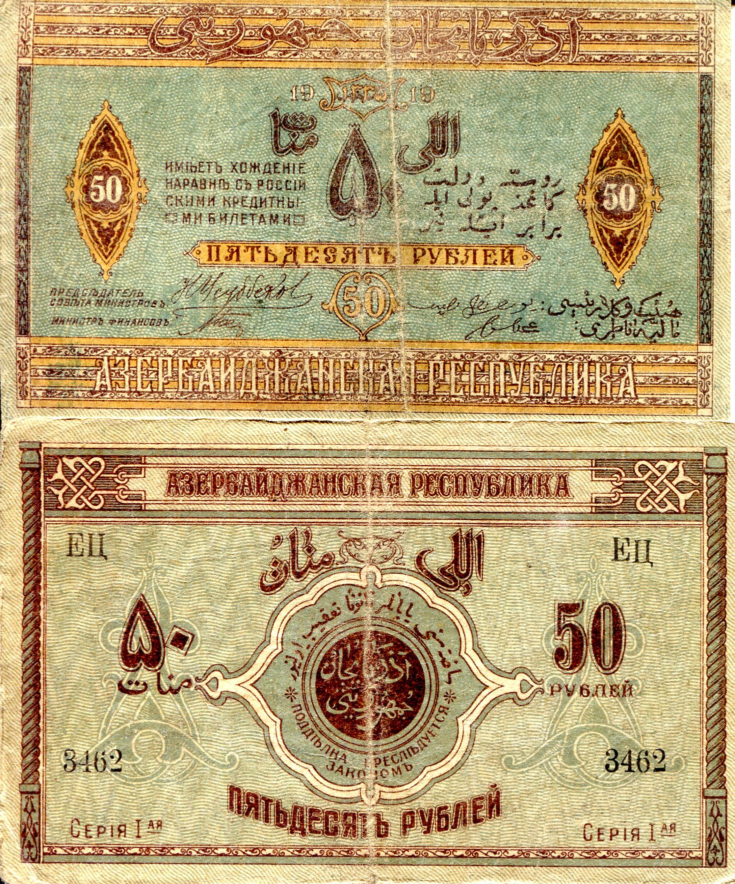 Azerbaijan  50 Rubles VG/G (see scan) pick #: 2
