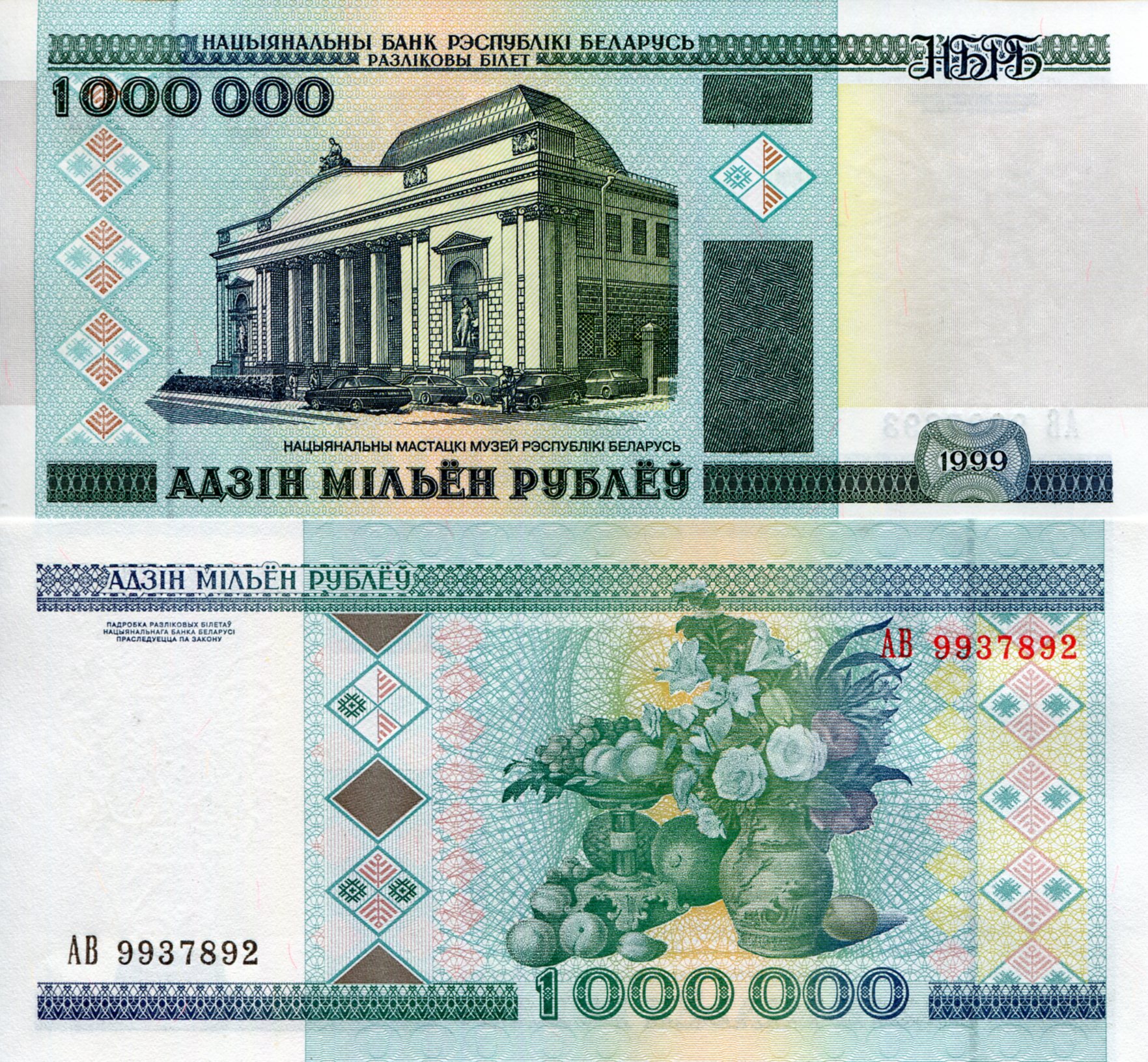 Belarus 1,000,000 Rubles UNC pick #: 19a