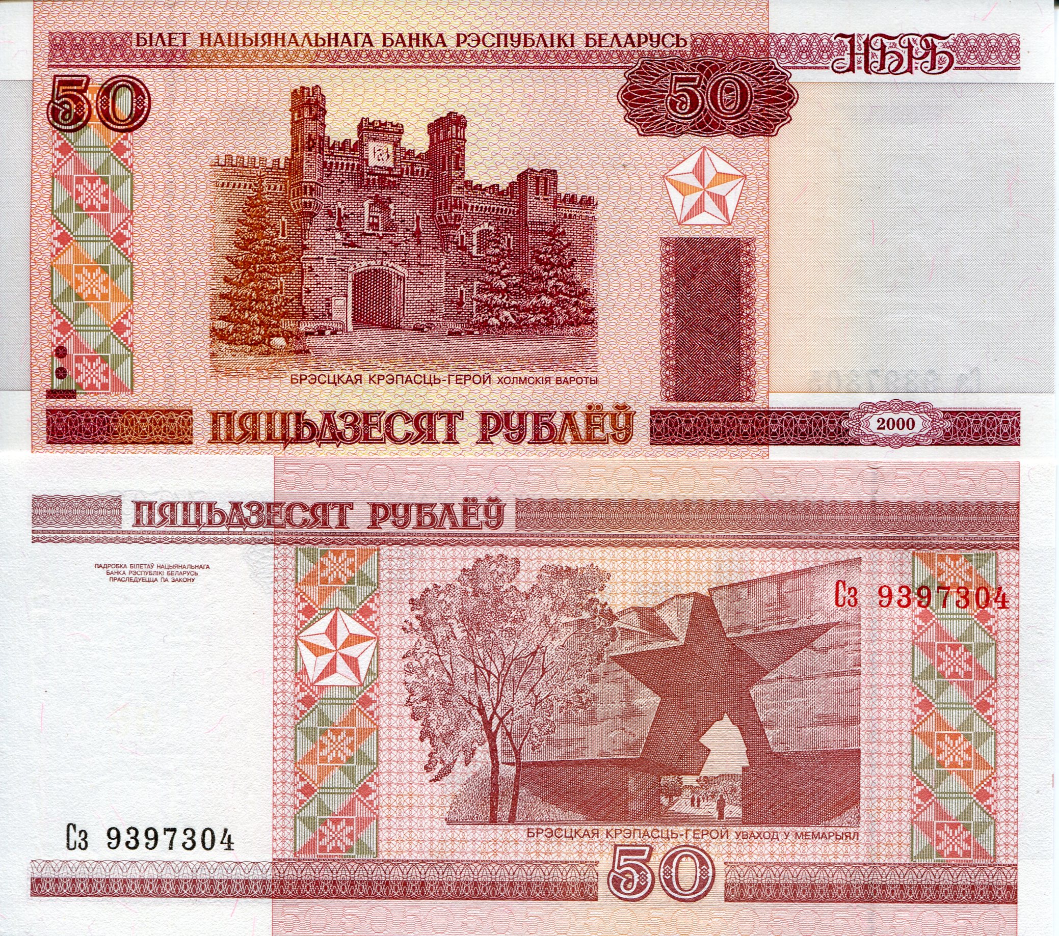 Belarus 50 Rubles UNC pick #: 25a