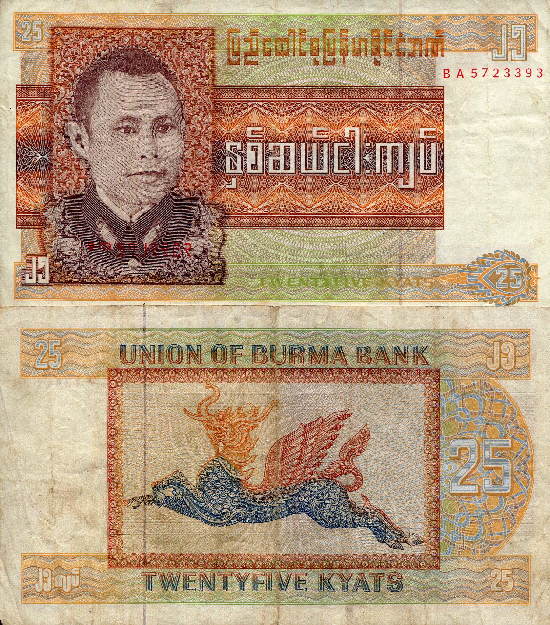 Burma 25 Kyats F/VG (see large scan) pick #: 59