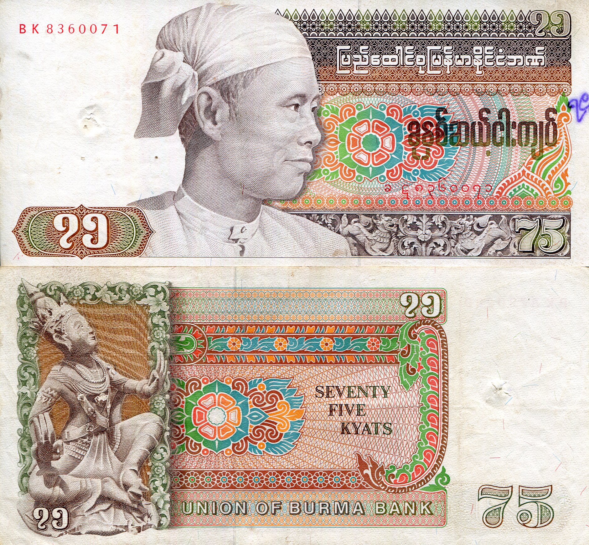 Burma 75 Kyats VG (See large scan) pick #: 65