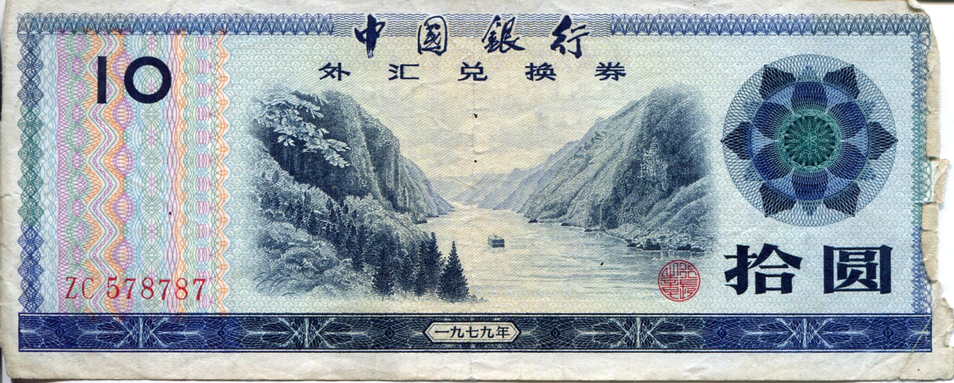 China (Coupon and FX Notes) 10 Yuan VG/G (See large scan) pick #: FX5