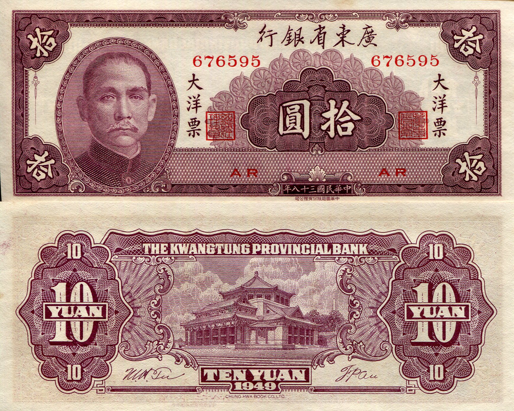China 10 Yuan aUNC (Foxing issues) pick #: s2458