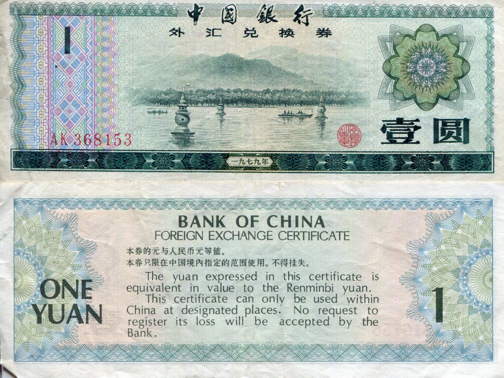 China (Coupon and FX Notes) 1 Yuan F (See large scan) pick #: FX3