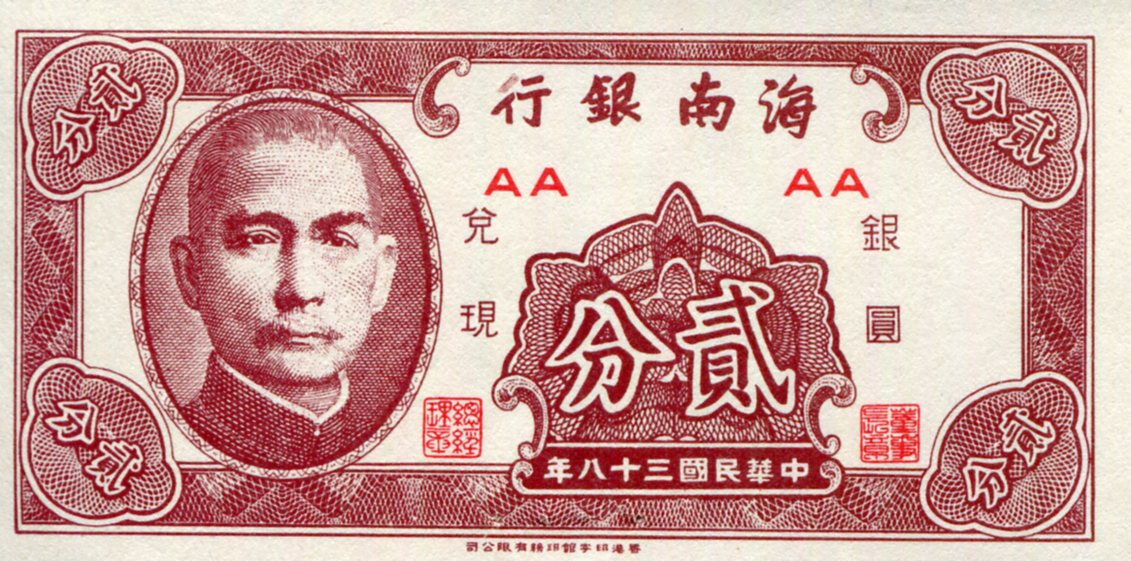 China 2 Cents aUNC/XF (see large scan) Pinholes at bottom edge pick #: s1452
