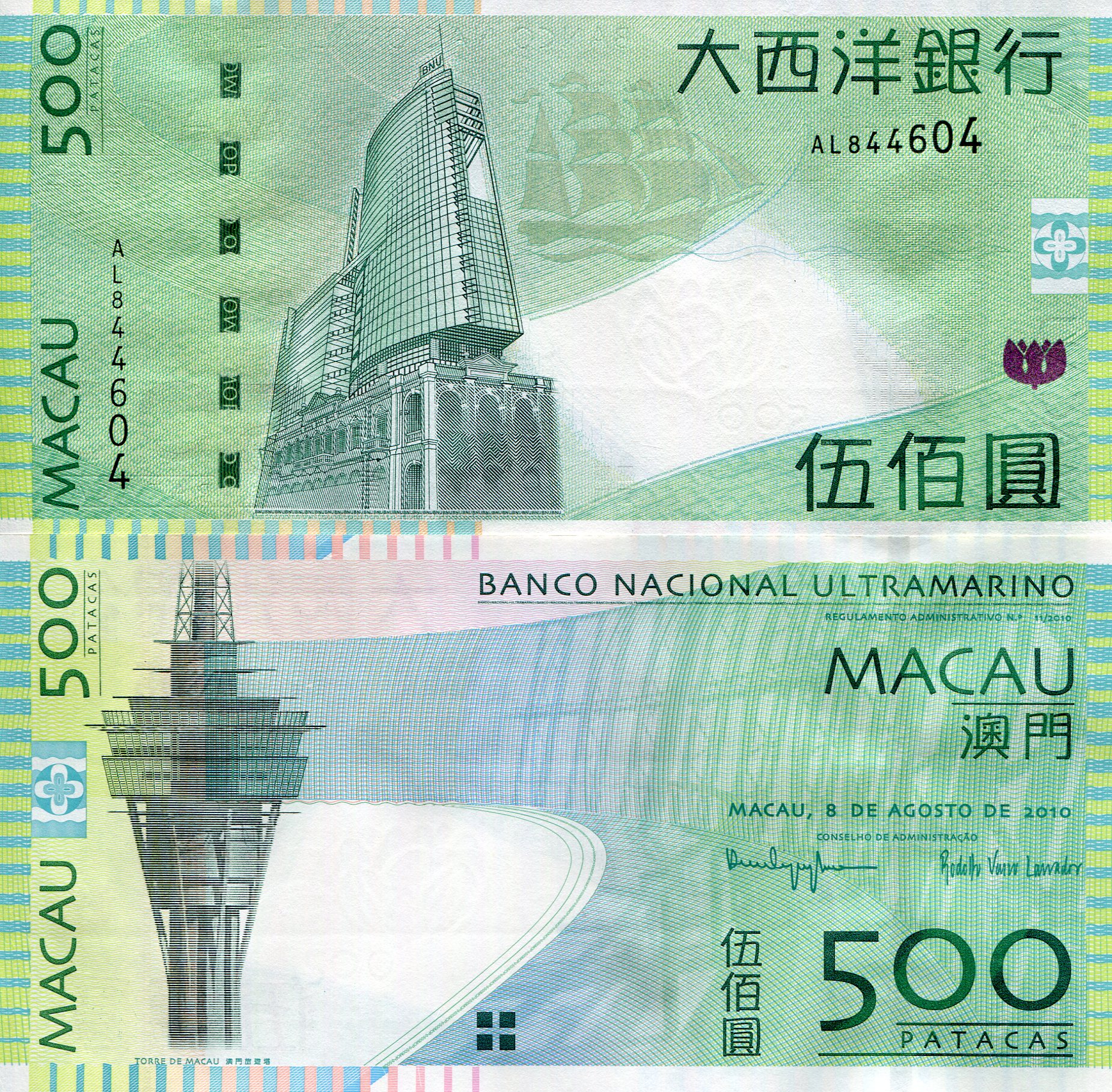 Macao 500 Patacas UNC pick #: 83b