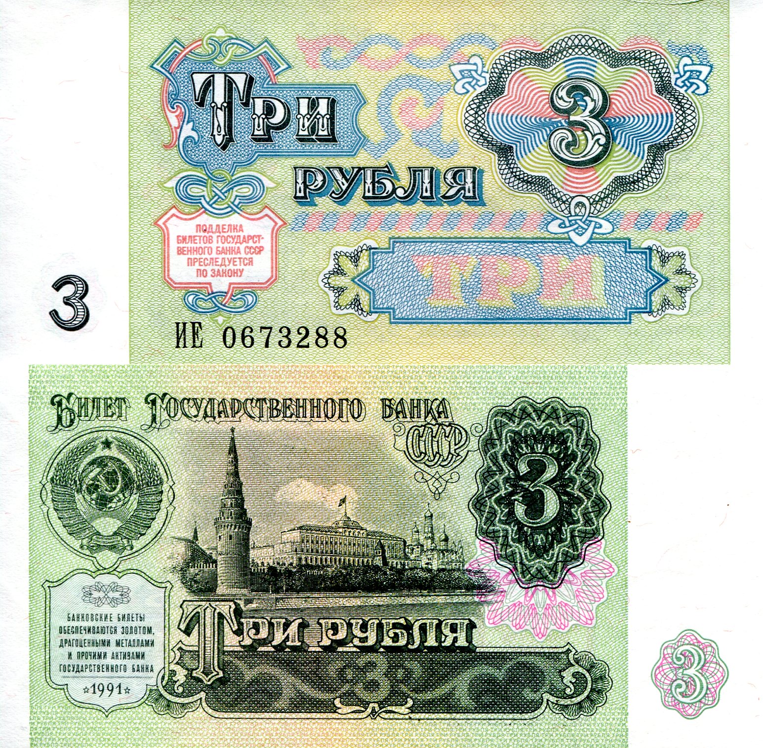 Russia 3 Rubles UNC pick #: 238