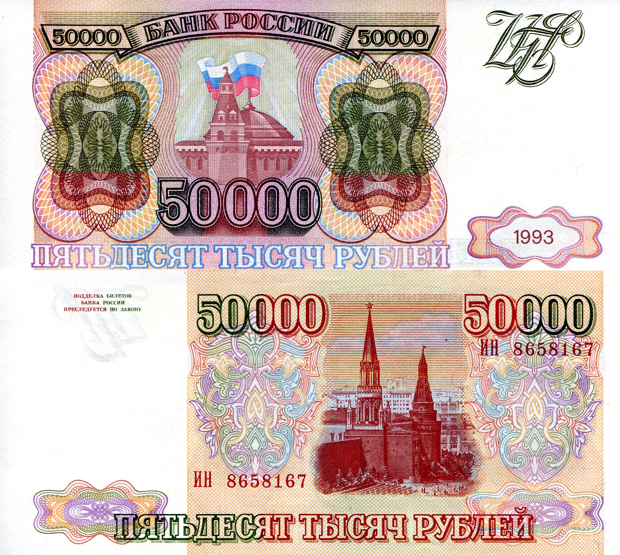Russia 50,000 Rubles aUNC pick #: 260a