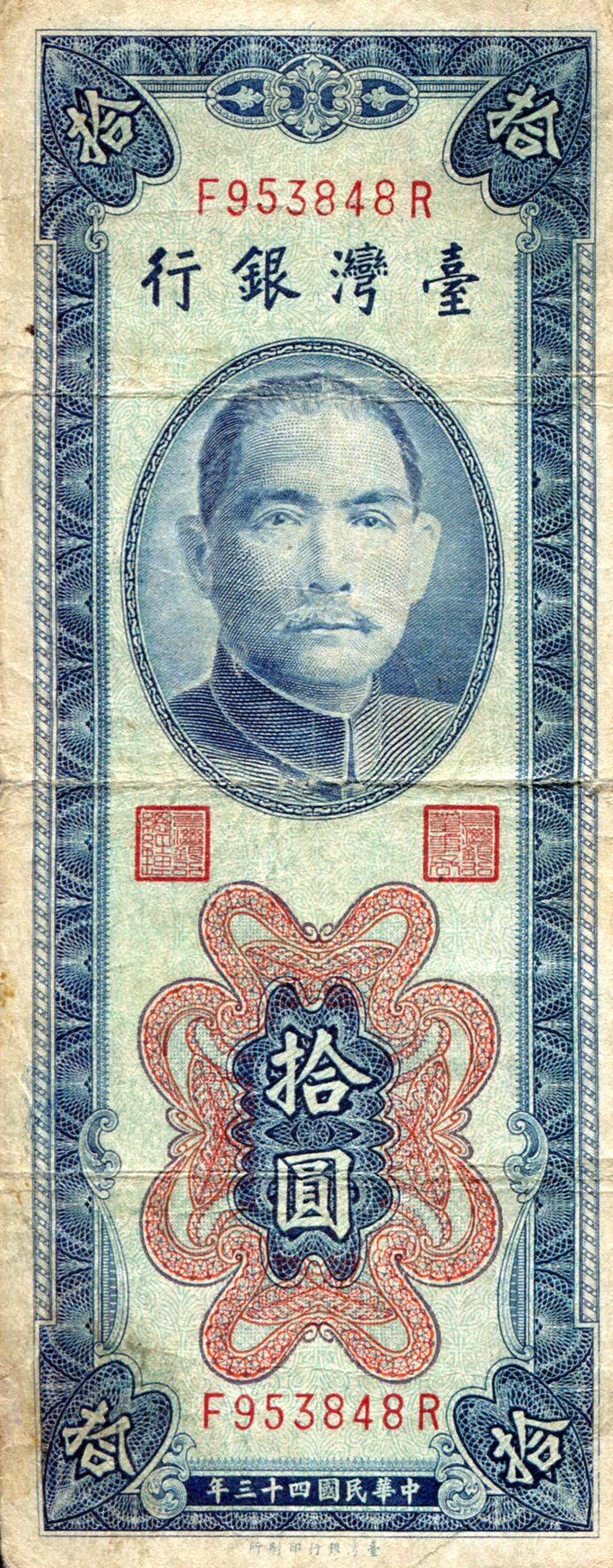 Taiwan 10 Yuan VG (See large scan) pick #: 1967