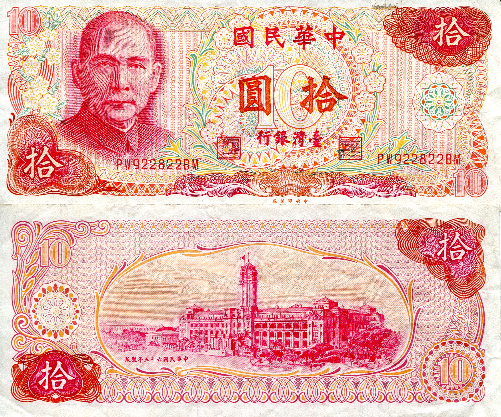Taiwan 10 Yuan XF (Foxing: Minor on most notes) pick #: 1984