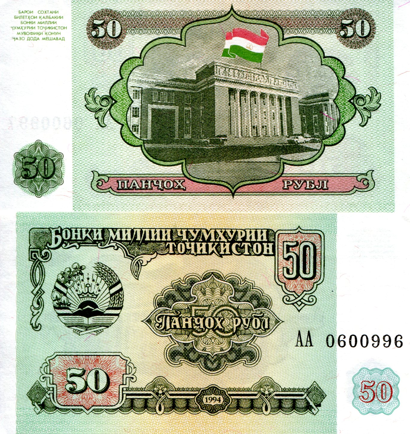 Tajikistan 50 Rubles UNC pick #: 5a