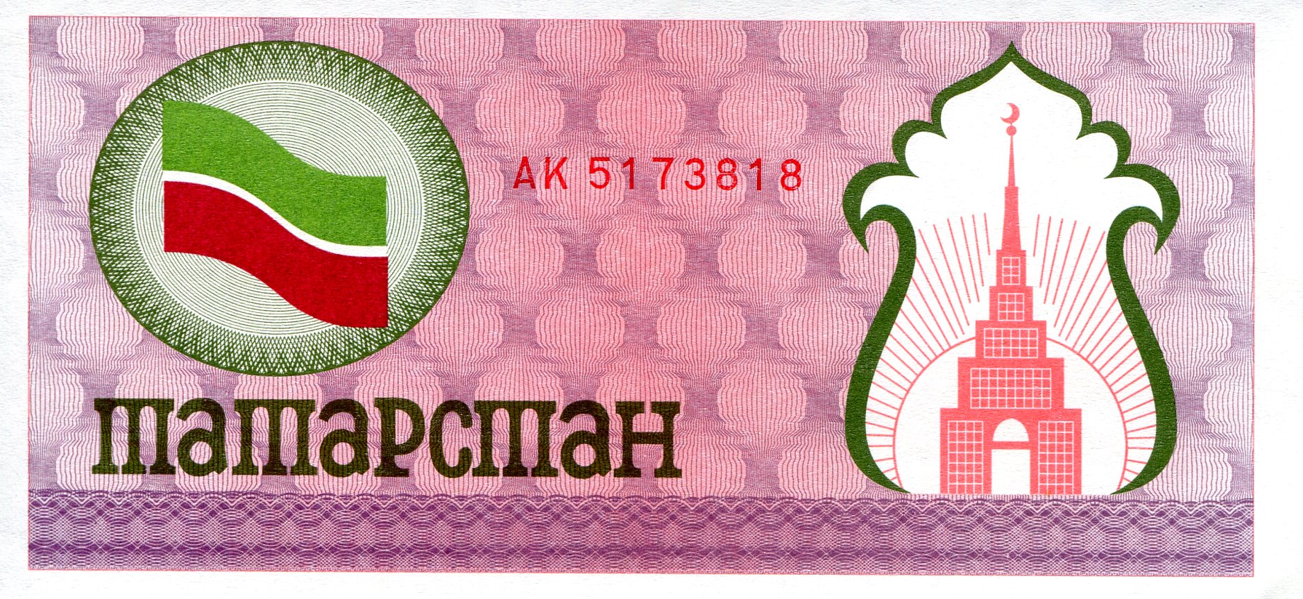 Tatarstan 100 Rubles aUNC (corner issue) pick #: 5b