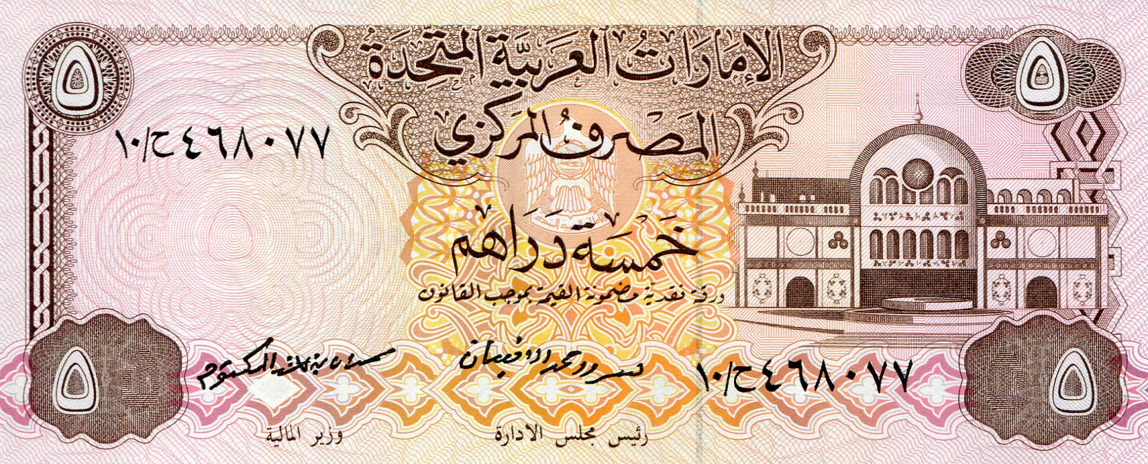 United Arab Emirates 5 Dirham UNC pick #: 7a