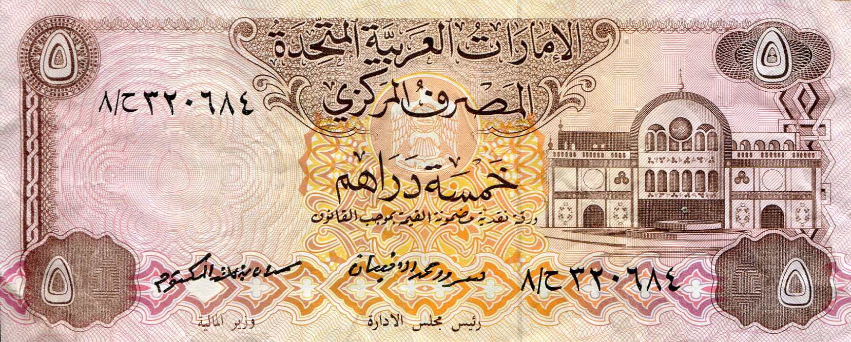 United Arab Emirates 5 Dirham VF (See large scan) pick #: 7a