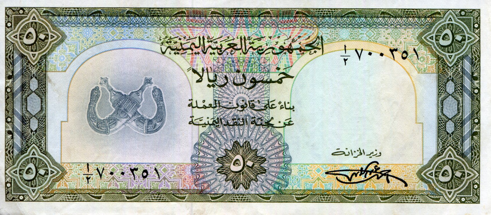 Yemen Arab Republic 50 Rials aUNC/XF (see large scan) pick #: 10a
