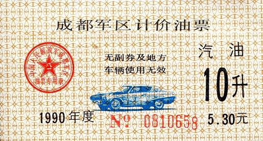China (Coupon and FX Notes) 10 Coupon Pick Number: Unknown (ref C7) XF (pulled from coupon book?) Banknote
