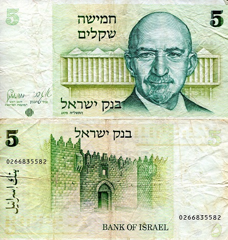 Israel 5 Sheqalim Pick Number: 44 VG (see large scan) Banknote