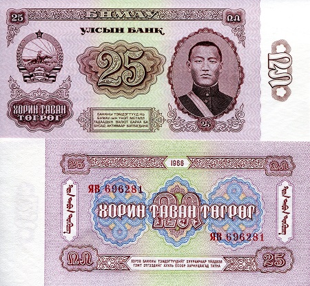 Mongolia 25 Tugrik Pick Number: 39a aUNC (see scan) Banknote